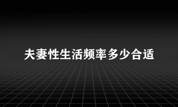 夫妻性生活频率多少合适