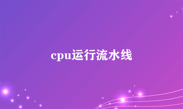 cpu运行流水线