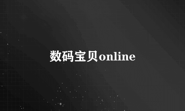 数码宝贝online