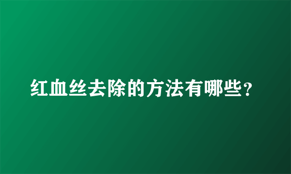 红血丝去除的方法有哪些？