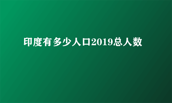 印度有多少人口2019总人数