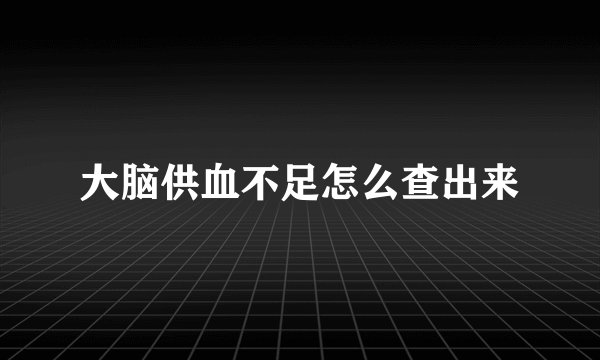 大脑供血不足怎么查出来