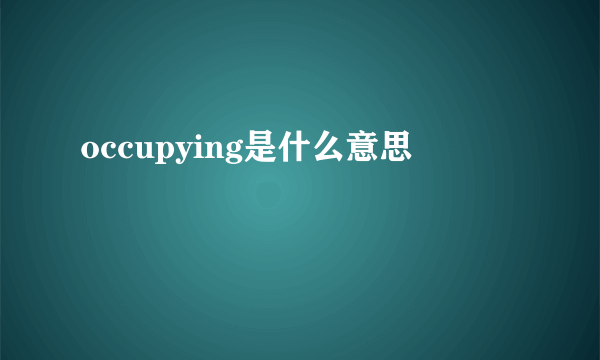 occupying是什么意思