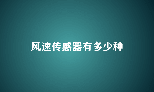 风速传感器有多少种