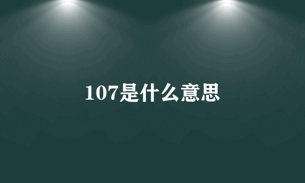 107是什么意思