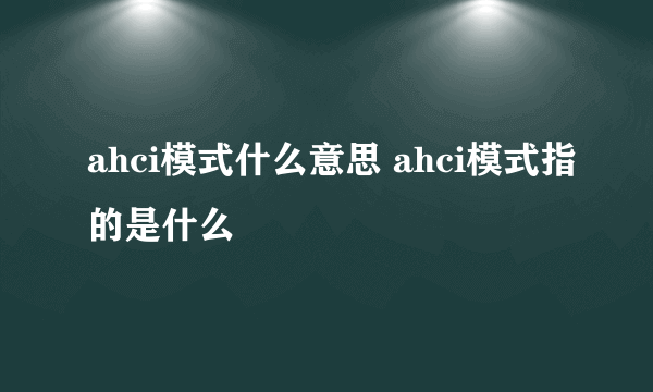 ahci模式什么意思 ahci模式指的是什么