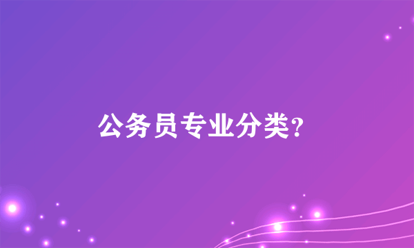 公务员专业分类？