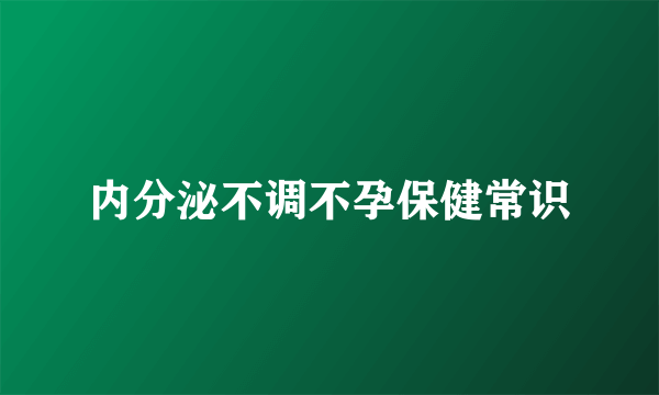 内分泌不调不孕保健常识