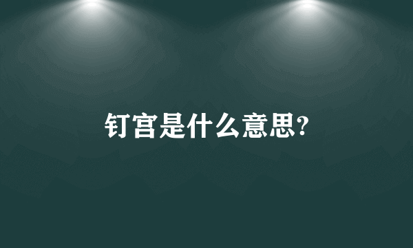 钉宫是什么意思?