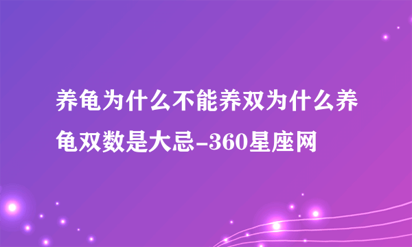 养龟为什么不能养双为什么养龟双数是大忌-360星座网