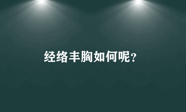 经络丰胸如何呢？