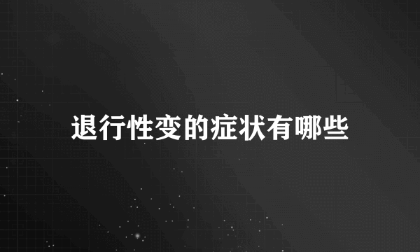 退行性变的症状有哪些