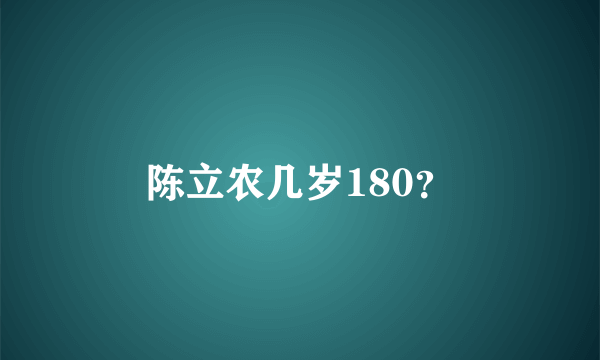 陈立农几岁180？