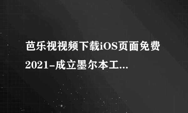 芭乐视视频下载iOS页面免费2021-成立墨尔本工作室，收购 Viskatoons