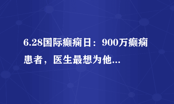 6.28国际癫痫日：900万癫痫患者，医生最想为他们辟谣这5大误区