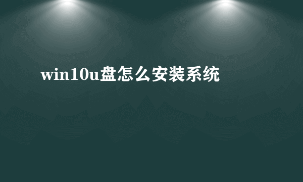 win10u盘怎么安装系统