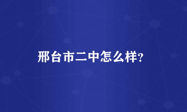 邢台市二中怎么样？