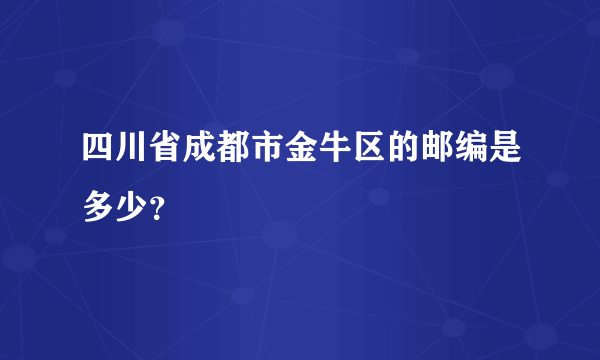 四川省成都市金牛区的邮编是多少？