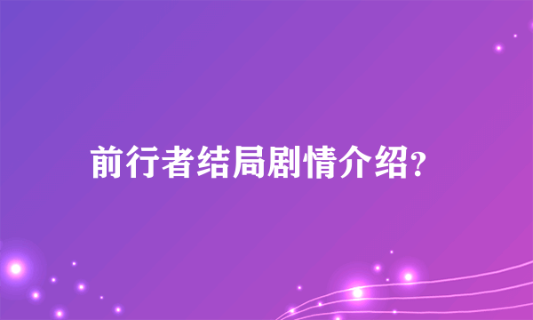 前行者结局剧情介绍？