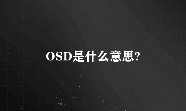 OSD是什么意思?