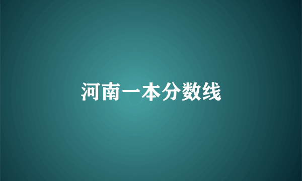 河南一本分数线