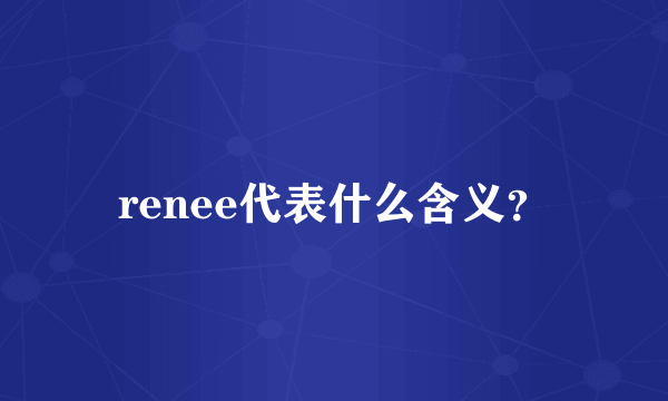 renee代表什么含义？