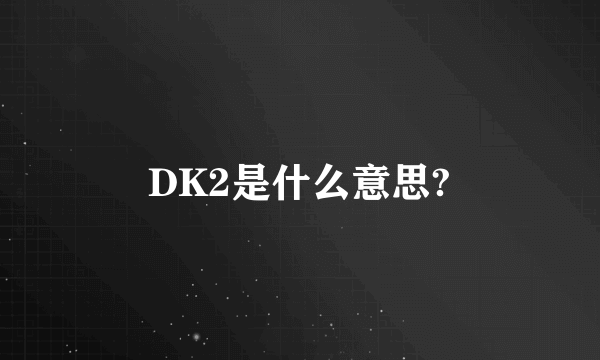 DK2是什么意思?