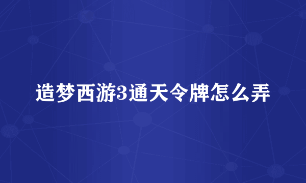 造梦西游3通天令牌怎么弄