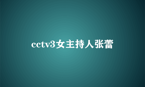 cctv3女主持人张蕾