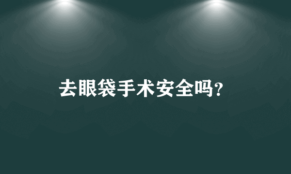 去眼袋手术安全吗？