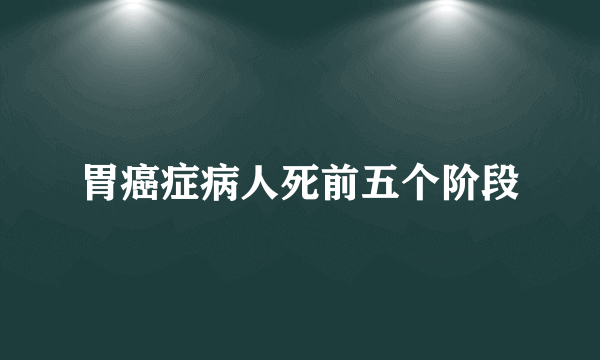 胃癌症病人死前五个阶段