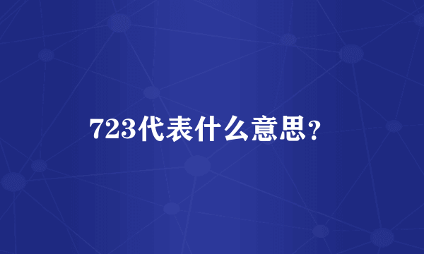 723代表什么意思？