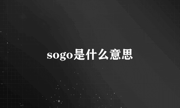 sogo是什么意思