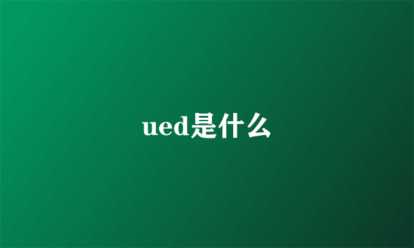 ued是什么