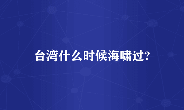 台湾什么时候海啸过?