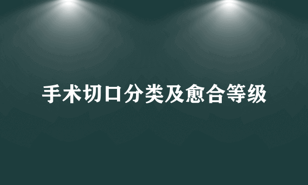 手术切口分类及愈合等级