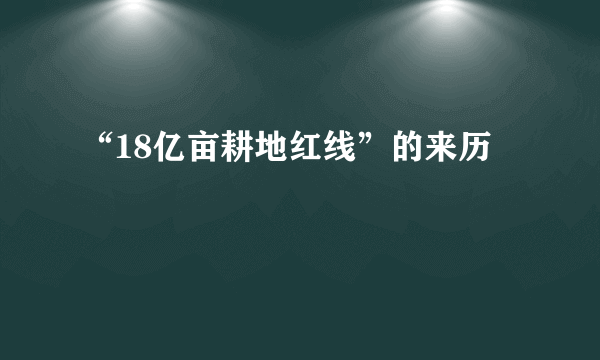 “18亿亩耕地红线”的来历