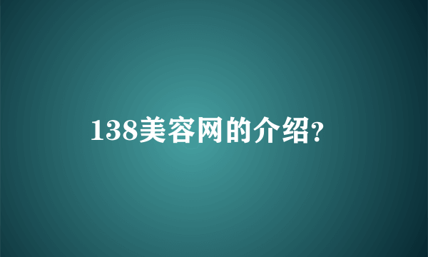 138美容网的介绍？