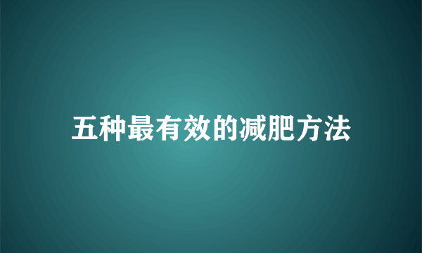 五种最有效的减肥方法