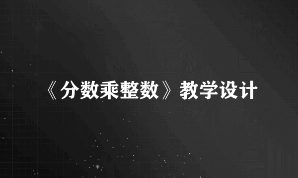 《分数乘整数》教学设计