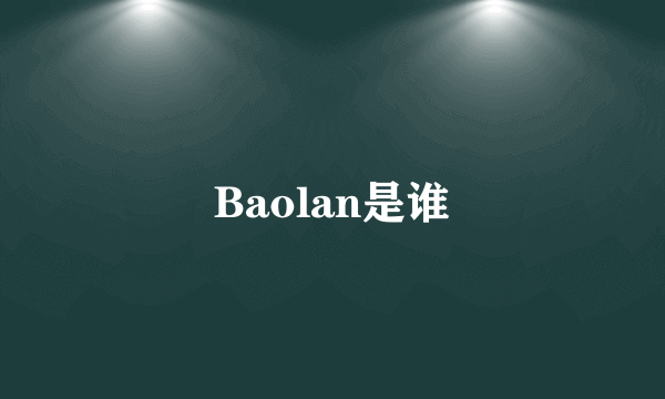 Baolan是谁