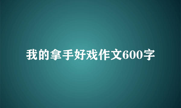 我的拿手好戏作文600字