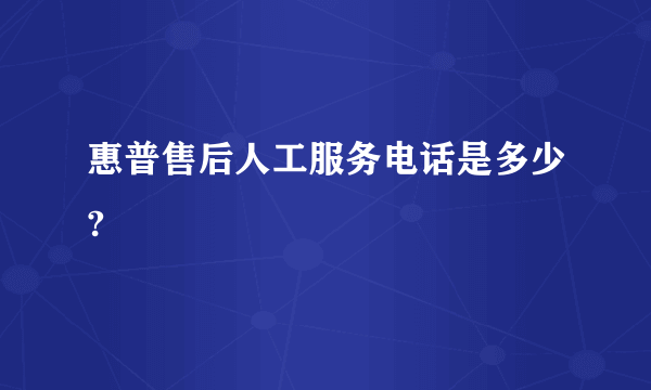 惠普售后人工服务电话是多少?