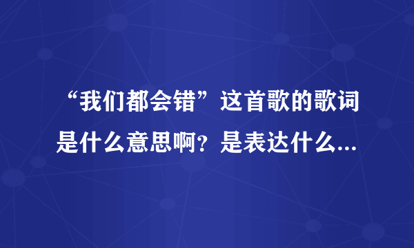 “我们都会错”这首歌的歌词是什么意思啊？是表达什么的？求大神帮助