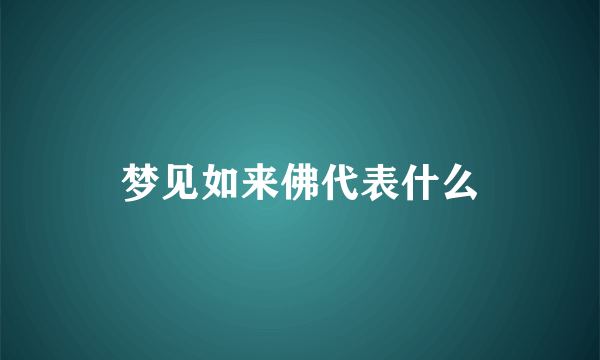 梦见如来佛代表什么