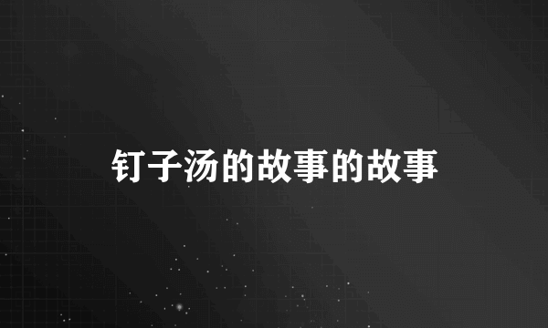 钉子汤的故事的故事