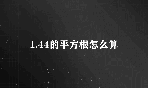 1.44的平方根怎么算