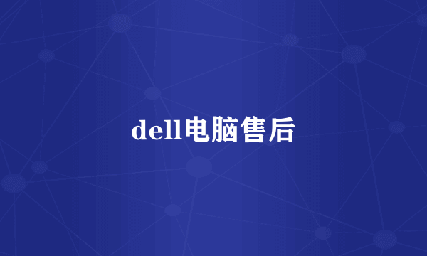 dell电脑售后