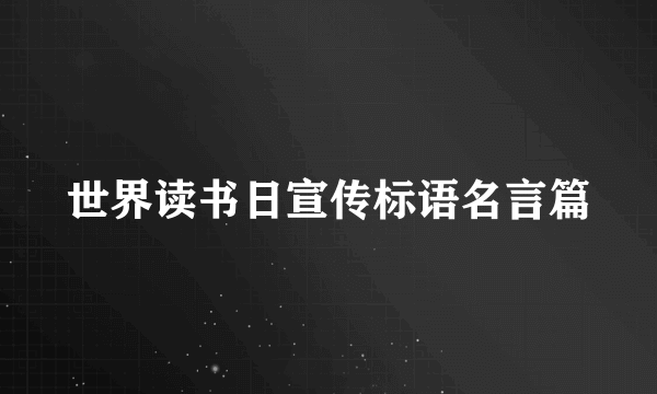 世界读书日宣传标语名言篇