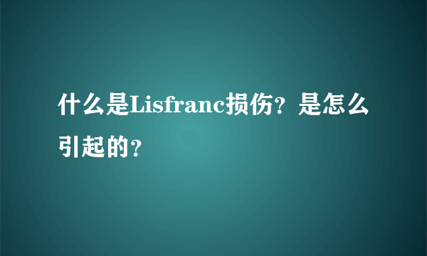 什么是Lisfranc损伤？是怎么引起的？